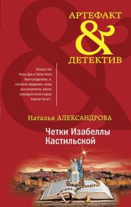 Александрова Н. Четки Изабеллы Кастильской