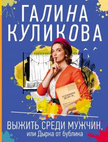 Куликова Г. Выжить среди мужчин или Дырка от бублика