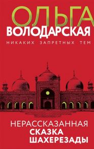 Володарская О. Нерасказанная сказка Шахерезады