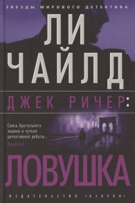 Чайлд Л. Джек Ричер Ловушка