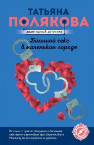 Полякова Т.В. Большой секс в маленьком городе