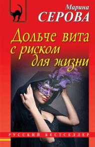 Серова М. Дольче вита с риском для жизни