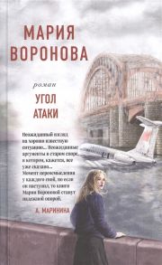 Воронова М. Угол атаки