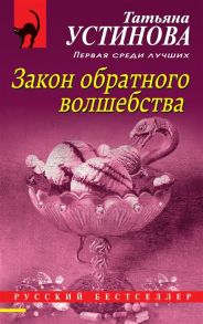 Устинова Т. Закон обратного волшебства