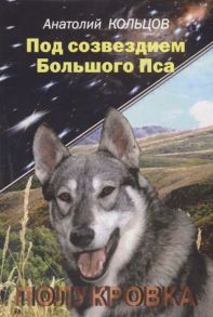 Кольцов А. Под созвездием Большого Пса Полукровка