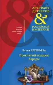 Арсеньева Е. Проклятый подарок Авроры