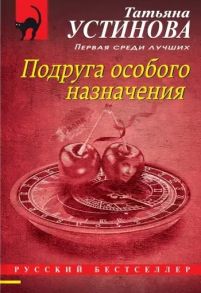 Устинова Т. Подруга особого назначения