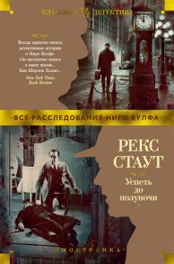 Стаут Р. Успеть до полуночи романы повести