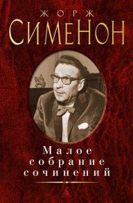 Сименон Ж. Малое собрание сочинений