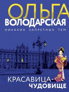 Володарская О. Красавица-чудовище