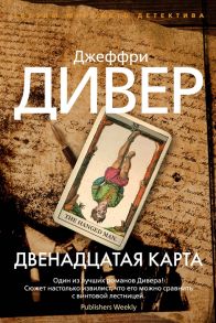 Дивер Дж. Двенадцатая карта