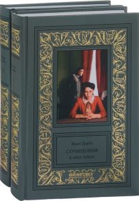 Дорба И. Иван Дорба Сочинения в 2 томах комплект из 2 книг