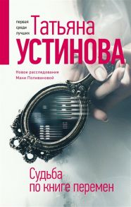 Устинова Т. Судьба по книге перемен