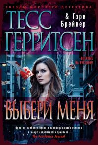 Герритсен Т. Выбери меня