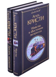 Кристи А. Убийство в Восточном экспрессе Десять негритят комплект из 2 книг