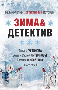 Устинова Т., Литвиновы А. и С., Михайлова Е. и др. Зима Детектив