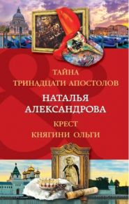 Александрова Н. Тайна тринадцати апостолов Крест княгини Ольги