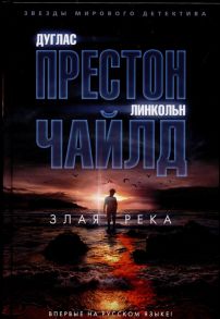 Престон Д., Чайлд Л. Злая река