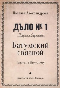 Александрова Н. Батумский связной Роман