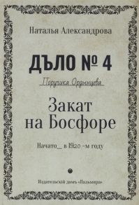 Александрова Н. Закат на Босфоре Роман