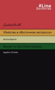 Кристи А. Убийство в Восточном экспрессе Murder on the Orient Express