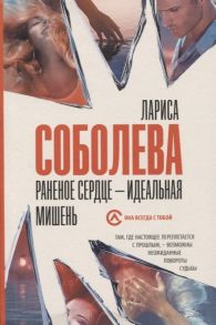 Соболева Л. Раненое сердце - идеальная мишень