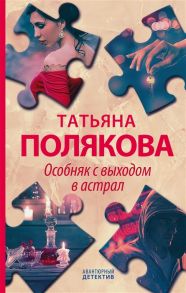 Полякова Т. Особняк с выходом в астрал