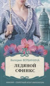 Вербинина В. Ледяной сфинкс