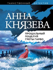 Князева А. Прощальный поцелуй Греты Гарбо