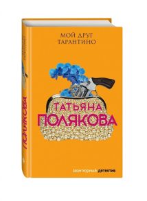 Полякова Т. Мой друг Тарантино