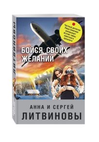 Литвинов А., Литвинов С. Бойся своих желаний