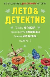 Устинова Т., Литвинова А., Литвинов С. и др. Лето Детектив