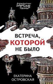 Островская Е. Встреча которой не было