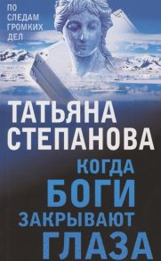 Степанова Т. Когда боги закрывают глаза