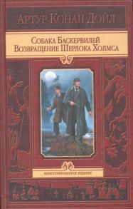 Дойл А. Собака Баскервилей Возвращение Шерлока Холмса