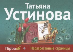 Устинова Т. Неразрезанные страницы