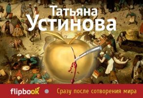 Устинова Т. Сразу после сотворения мира