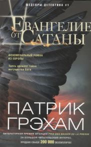 Грэхам П. Евангелие от Сатаны роман