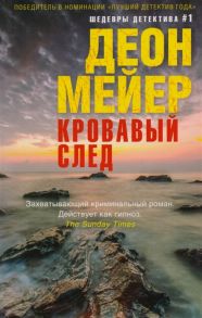 Мейер Д. Кровавый след