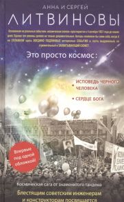 Литвинова А., Литвинов С. Это просто космос Исповедь черного человека Сердце Бога