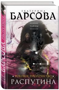 Барсова Е. Роковое пророчество Распутина