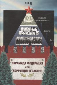 Светлышев В. Пирамида Федерация или Коррупция в законе