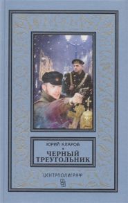 Кларов Ю. Черный треугольник