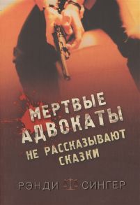 Сингер Р. Мертвые адвокаты не рассказывают сказки