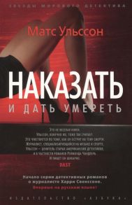 Ульссон М. Наказать и дать умереть