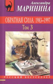 Маринина А. Обратная сила Том 3 1983 - 1997