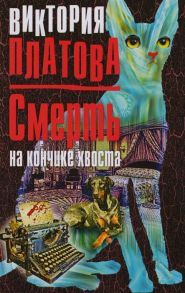 Платова В. Смерть на кончике хвоста