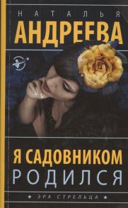 Андреева Н. Я садовником родился