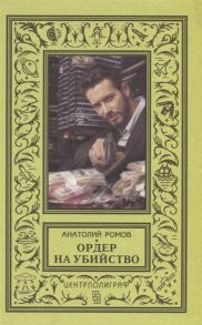 Ромов А. Ордер на убийство