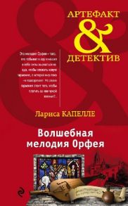 Капелле Л. Волшебная мелодия Орфея